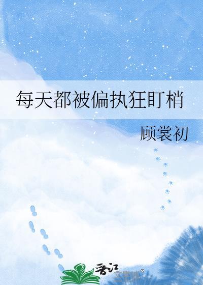 每天都被掌嘴罚的最新章节更新时间