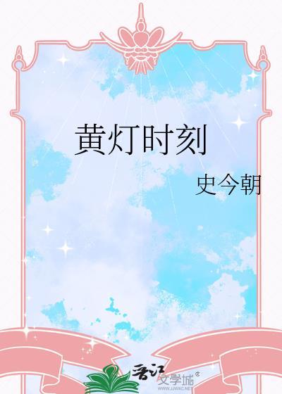 黄灯表示什么能走吗