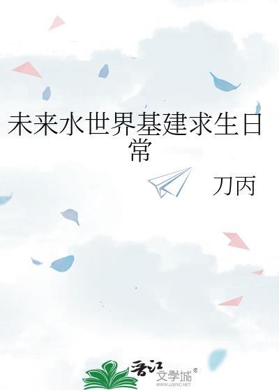 未来水世界求生地图