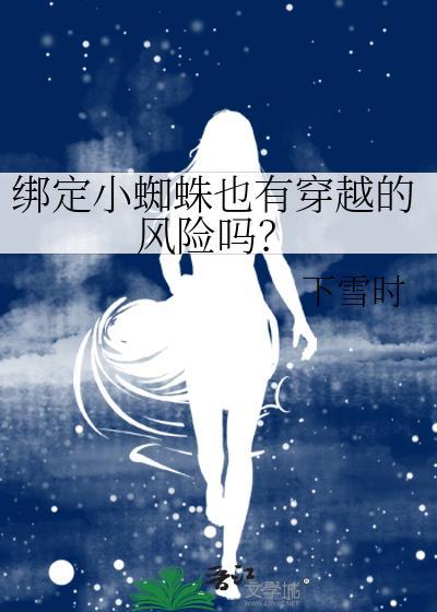 绑定小蜘蛛也有穿越的风险吗知乎