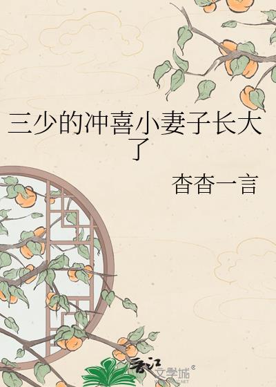 三少的冲喜小妻子长大了百度