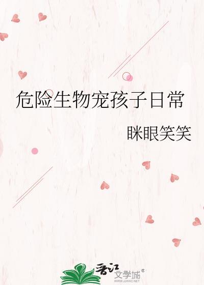 危险生物视频大全