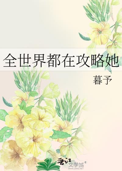 全世界都要攻略我免费阅读