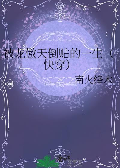 被龙傲天倒贴的一生快穿txt番外