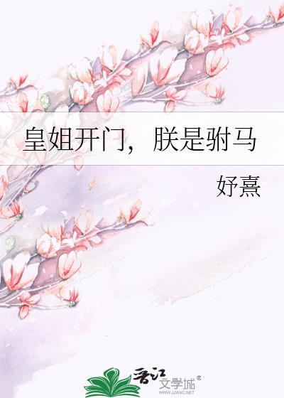 朕是驸马原名