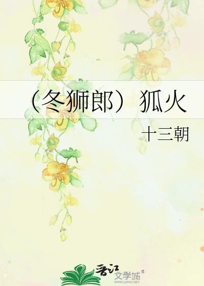 冬狮郎长大是哪一集