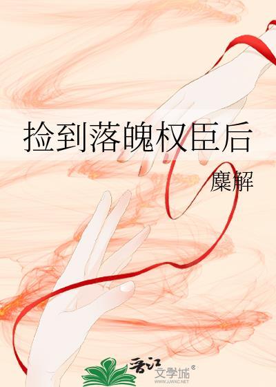 捡到落魄权臣后免费阅读