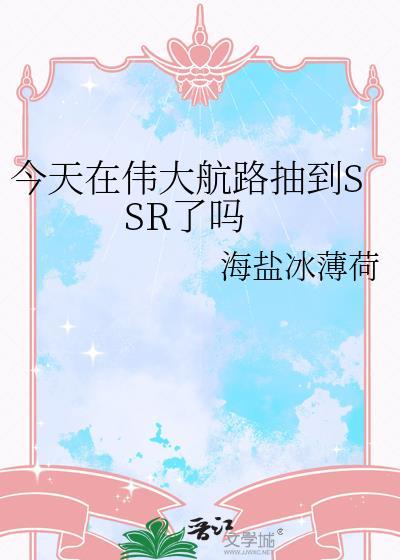 今天在伟大航路抽到SSR了吗 作者海盐冰薄荷