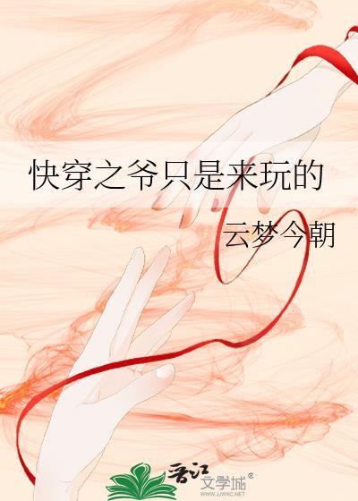 快穿之爷只是来玩的百度