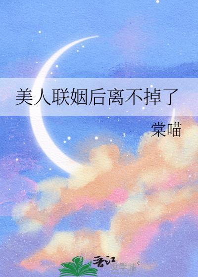 美人联姻后离不掉了百度
