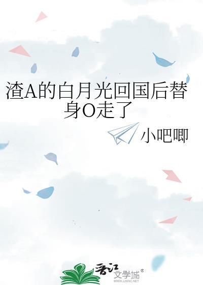 渣A白月光怀孕后免费