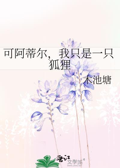 我只是一只狐狸木池塘