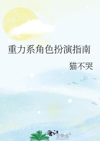 什么叫重力系角色