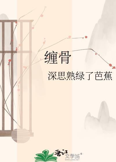 缠骨生欲原著叫什么