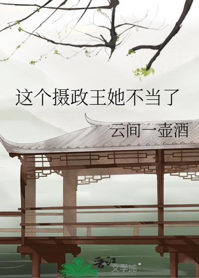 摄政王说他不想BE