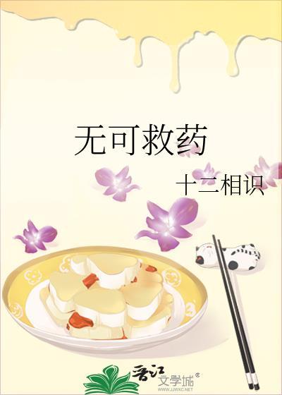 无可救药的英文