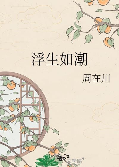 浮生如梦全诗完整版