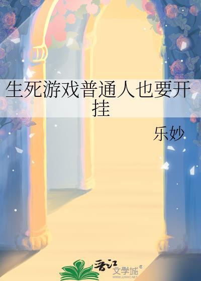 生死游戏会死啊
