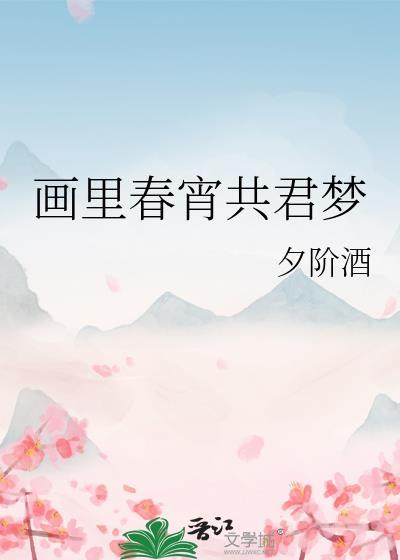 画里春宵共君梦顾晴烟陆浔