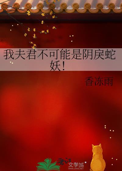 我夫君不可能是阴戾蛇妖
