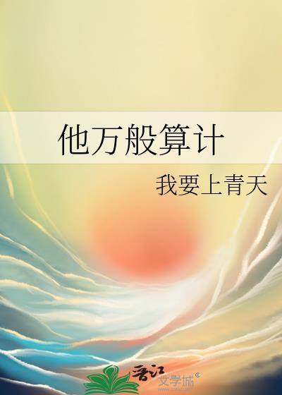他万般算计晋江