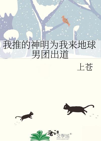 我推的神明为我来地球男团出道了吗