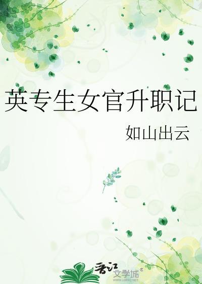 英专生女官升职记txt百度