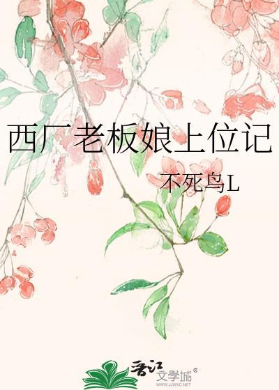 西厂老板娘上位记免费阅读
