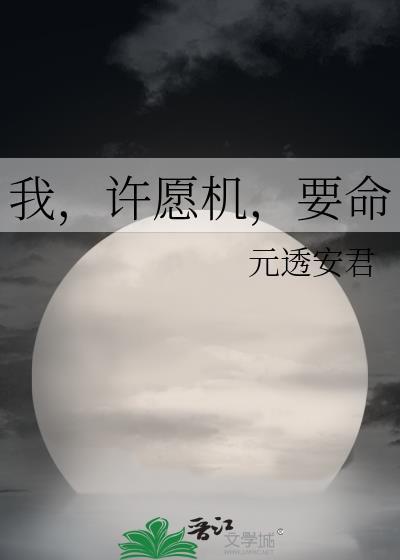 我许愿机要命笔趣阁