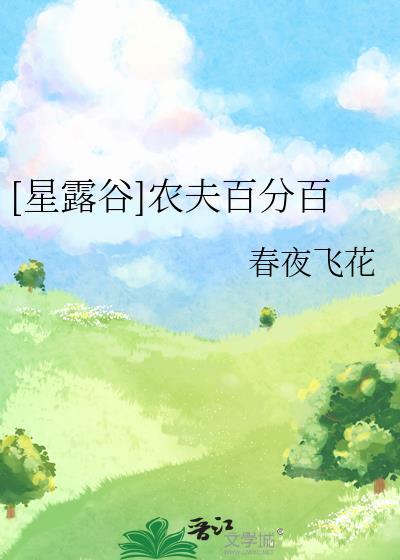 星露谷农夫百分百