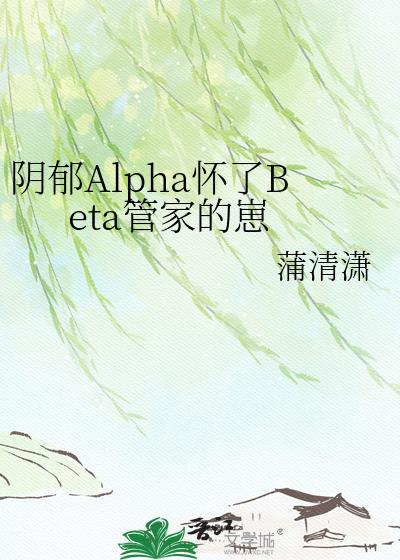 阴郁beta女装被订