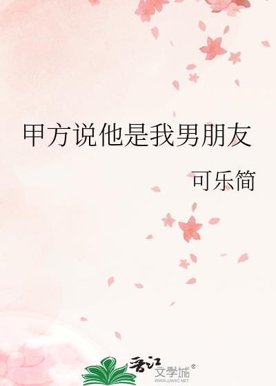 他说他是我男朋友怎么回复