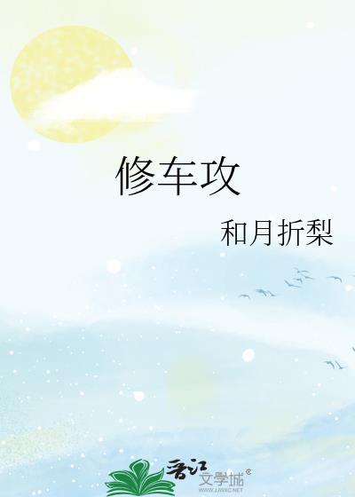 攻是修车的