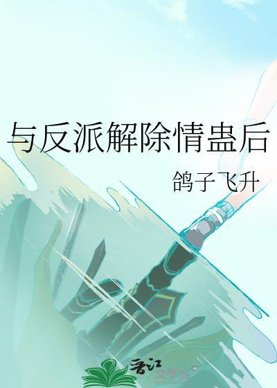与反派解除了蛊后TXT