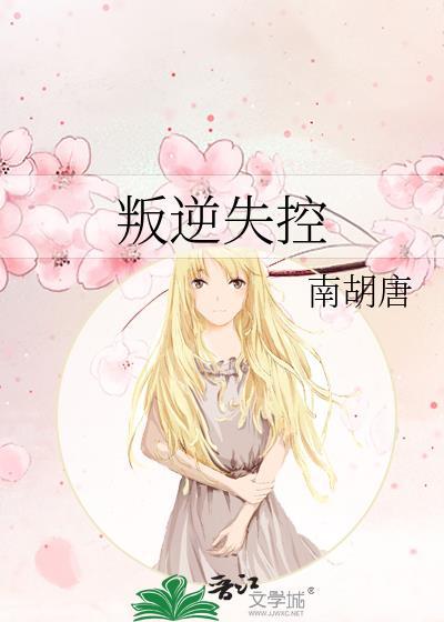 叛逆受