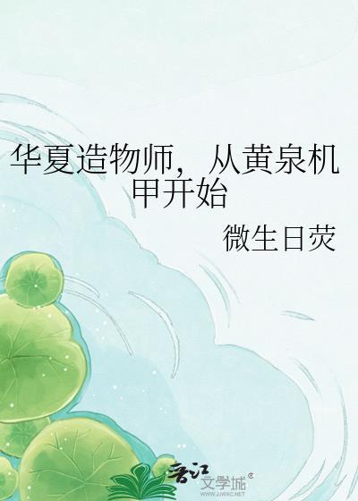 虎扑华夏造物记