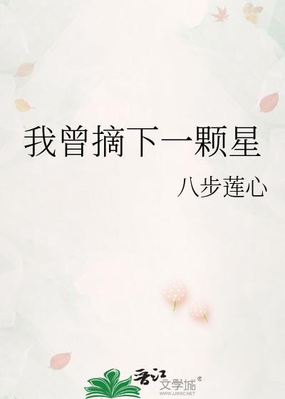 为你摘下一颗星