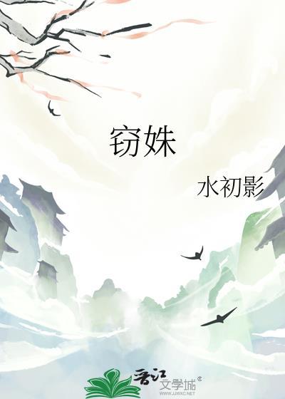 窃姝by水初影免费阅读