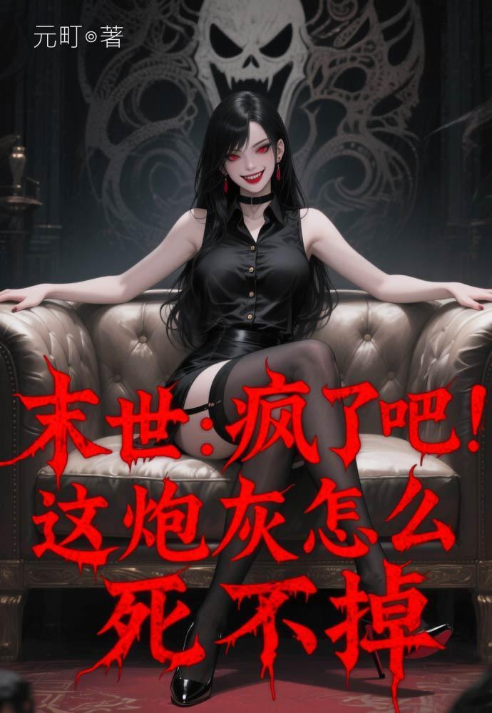 末世炮灰风驭骚走