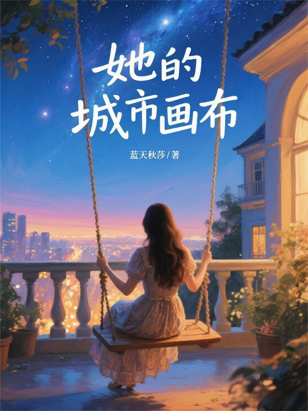 她的城市画布英文