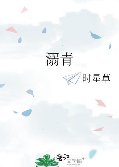 溺青讲了什么