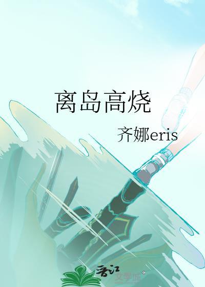 出岛发烧