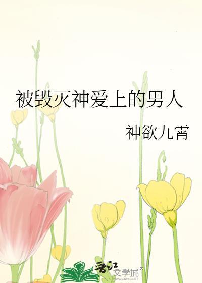 毁灭之神被囚禁的