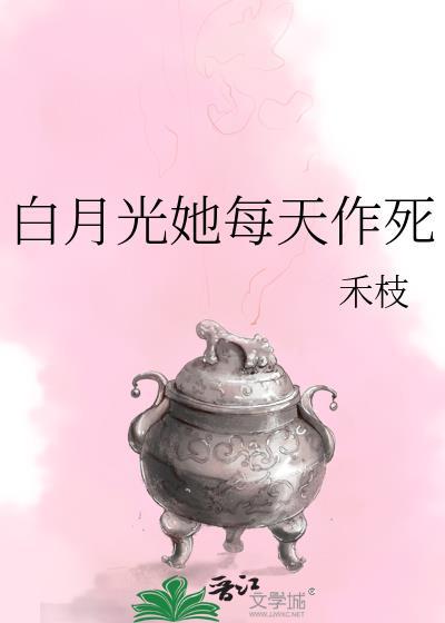 白月光她每天都在修罗场全集