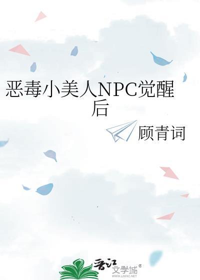 恶毒小美人npc觉醒后