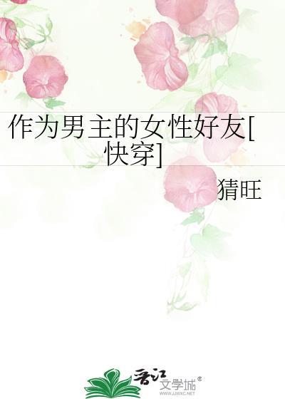 作为男主的女性好友TXT猜旺