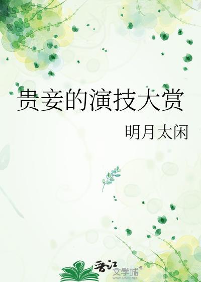 贵妾的演技大赏全文免费阅读