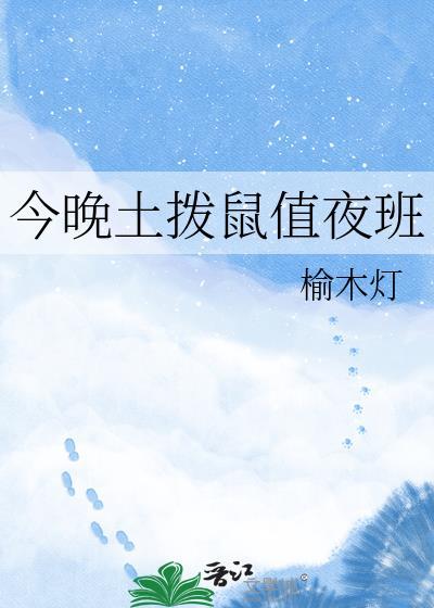 今晚土拨鼠站岗讲了什么