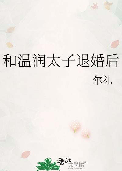 和温润太子退婚后TXT