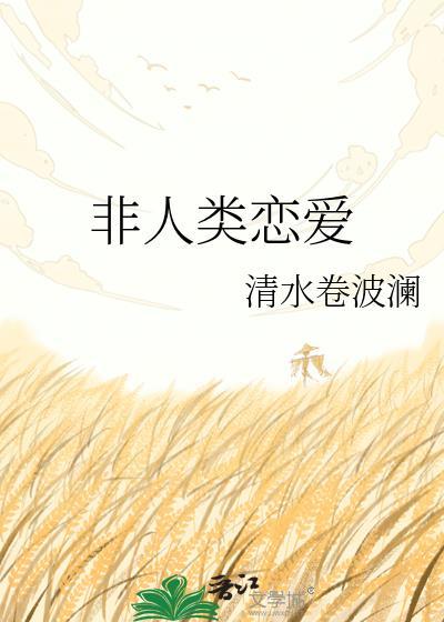 非人类的恋爱委托单漫画